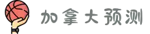 加拿大28-加拿大28预测|加拿大在线预测-加拿大【2.8】预算-加拿大pc预测网