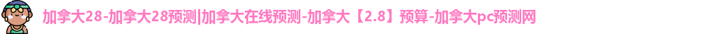 加拿大28预测